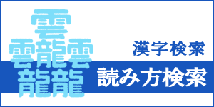 漢字の読み方検索