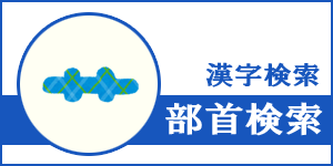 部首から漢字検索！へん・つくり、かんむりなど部首まとめ