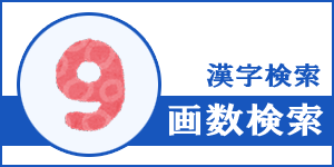 画数から漢字検
