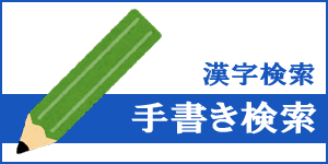 手書き検索｜