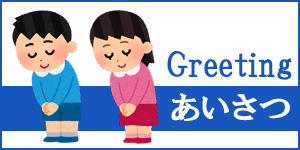 あいさつ｜