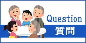 質問｜