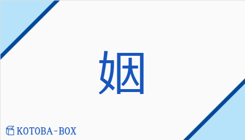 姻（イン/【外】とつ(ぐ)）の読み方や使い方詳細