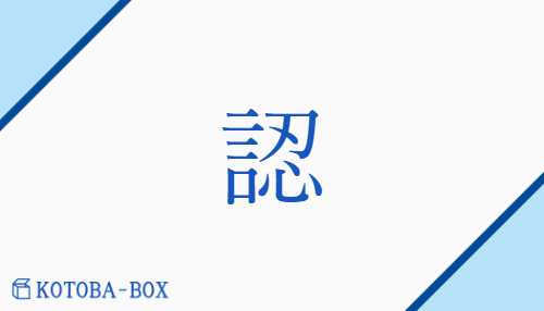 認（ニン##【外】ジン/みと(める)##【外】したた(める)）の読み方や使い方詳細