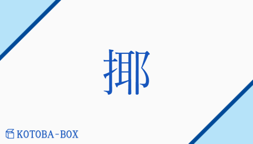 揶（ヤ##ヨ/からか(う)）の読み方や使い方詳細