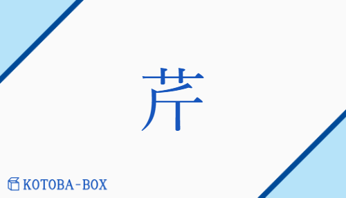 芹（キン/せり）の読み方や使い方詳細