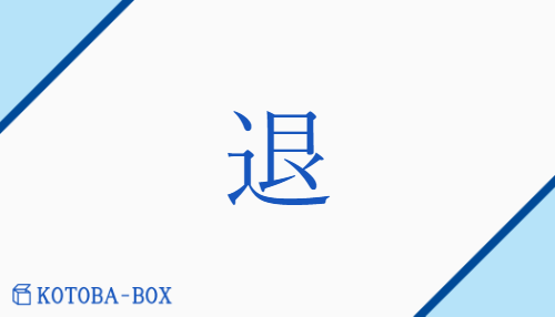 退（タイ/しりぞ(く)##しりぞ(ける)##の(く)##の(ける)##ひ(く)##すさ(る)##しさ(る)）の読み方や使い方詳細