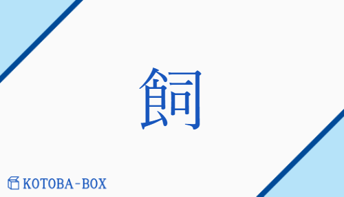 飼（シ/か(う)##【外】やしな(う)）の読み方や使い方詳細