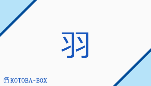 羽（【外】コ##【中】ウ/は##はね）の読み方や使い方詳細