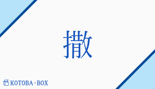 撒（サツ##サン/ま(く)）の読み方や使い方詳細