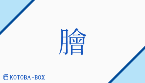 膾（カイ##ケ/なます##なます(にする)）の読み方や使い方詳細