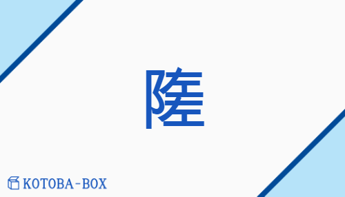 隓（none/none）の読み方や使い方詳細