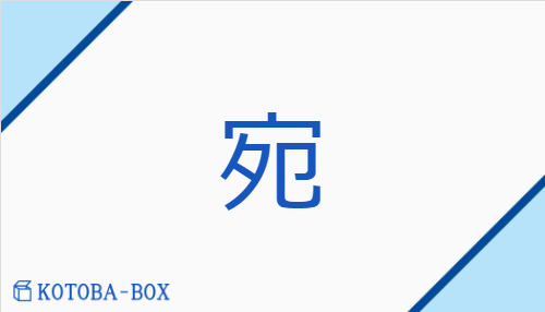 宛（【外】エン##【外】ウツ##【外】オン##【外】ウチ/あ(てる)##【外】あたか(も)##【外】あて##【外】さなが(ら)##【外】ずつ）の読み方や使い方詳細