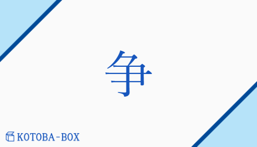 争（ソウ/あらそ(う)##【外】いさ(める)）の読み方や使い方詳細