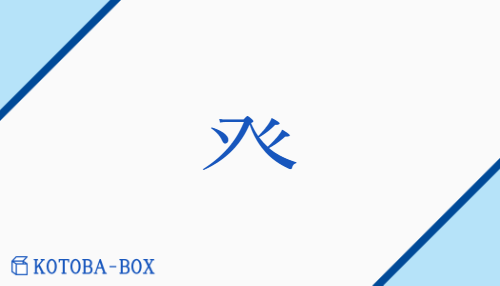 癶（ハツ/none）の読み方や使い方詳細