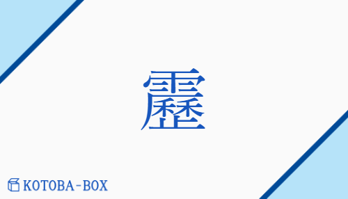 靂（レキ/none）の読み方や使い方詳細