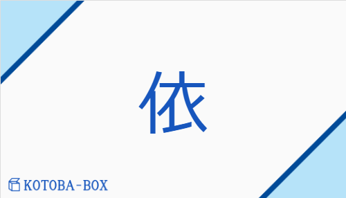 依（イ##【高】エ/【外】よ(る)）の読み方や使い方詳細