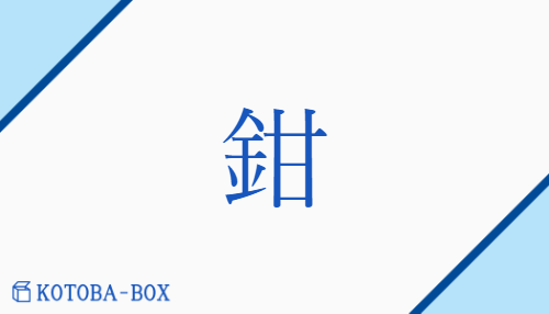 鉗（カン##ケン##ゲン##ガン/かなばさみ##くびかせ##と(じる)##はさ(む)）の読み方や使い方詳細
