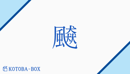 飇（ヒョウ/つむじかぜ##かぜ##みだ(れる)）の読み方や使い方詳細
