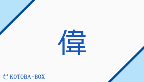 偉（イ/えら(い)##【外】すぐ(れる)）の読み方や使い方詳細