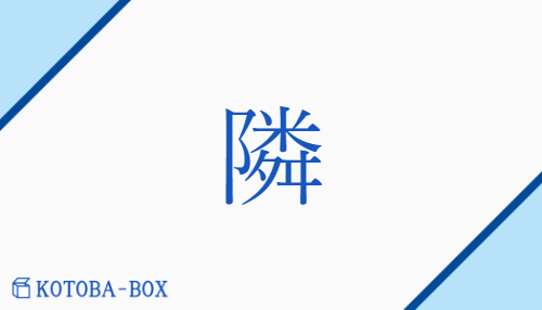 隣（リン/とな(る)##となり）の読み方や使い方詳細