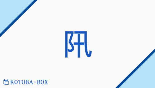 阠（none/none）の読み方や使い方詳細