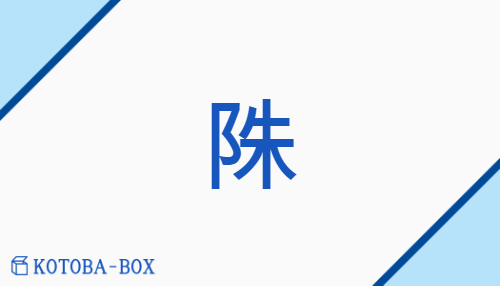 陎（none/none）の読み方や使い方詳細