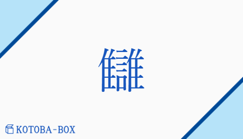 讎（シュウ##ジュ/あだ##むく(いる)）の読み方や使い方詳細