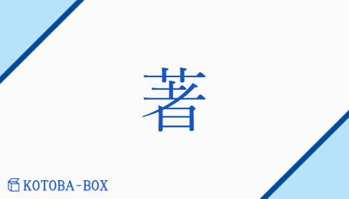 著（チョ##【外】チャク##【外】ジャク/【中】あらわ(す)##【中】いちじる(しい)##【外】き(る)##【外】つ(く)）の読み方や使い方詳細