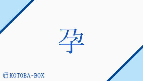 孕（ヨウ/はら(む)##みごも(る)）の読み方や使い方詳細