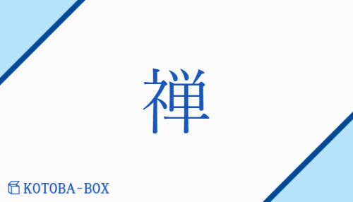 禅（ゼン【外】セン/【外】ゆず(る)）の読み方や使い方詳細