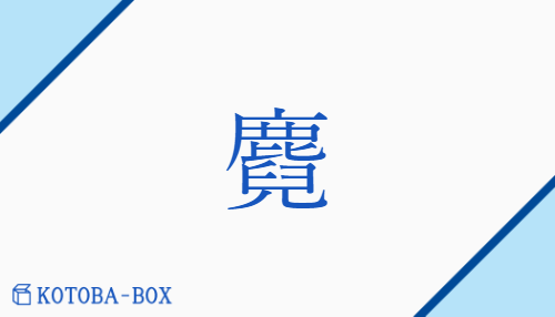 麑（ゲイ##ベイ##マイ##メイ##ゲン##ゲ/かのこ）の読み方や使い方詳細