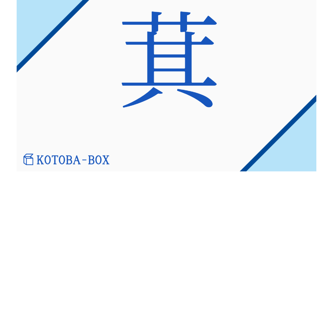 萁（カイ##キ##ギ/まめがら）の読み方や使い方詳細