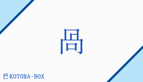 咼（カ##カイ##ケ/）の読み方や使い方詳細