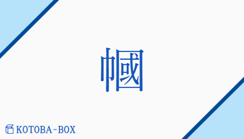 幗（カク##カイ##キャク##ケ/かみかざ(り)）の読み方や使い方詳細