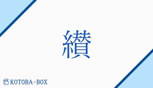 纉（サン/あつ(める)##つ(ぐ)）の読み方や使い方詳細