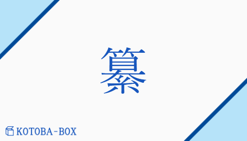纂（サン/あつ(める)##くみひも##つ(ぐ)）の読み方や使い方詳細
