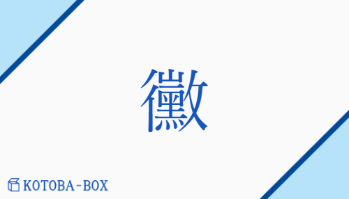 黴（バイ##ビ##ミ##マイ##メ/か(びる)##かび）の読み方や使い方詳細