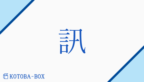 訊（ジン##シン##シュン##スイ/き(く)##たず(ねる)##たよ(り)##と(う)）の読み方や使い方詳細