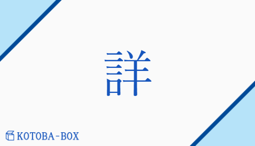 詳（ショウ/くわ(しい)##【外】つまび(らか)）の読み方や使い方詳細