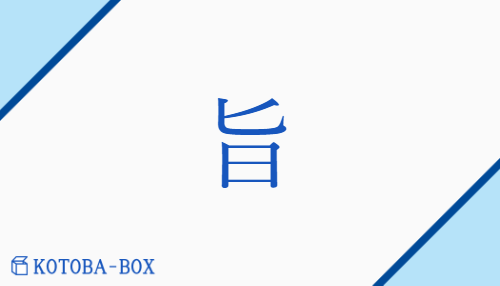 旨（シ/むね##【外】うま(い)）の読み方や使い方詳細