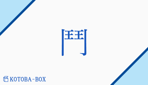 鬥（トウ##カク##ツ/）の読み方や使い方詳細