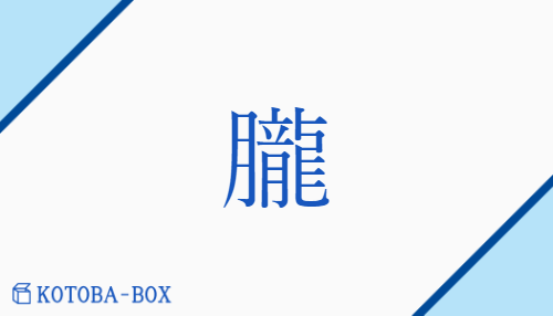朧（ロウ##ル/おぼろ）の読み方や使い方詳細