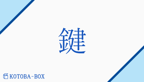 鍵（ケン##【外】コン##【外】ゲン##【外】ゴン/かぎ）の読み方や使い方詳細