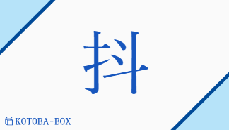 抖（トウ##ト/ふる(う)##あ(げる)）の読み方や使い方詳細