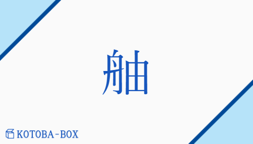舳（ジク##チク##ユウ##チュウ##ユ##ジュ/かじ##とも##へさき）の読み方や使い方詳細