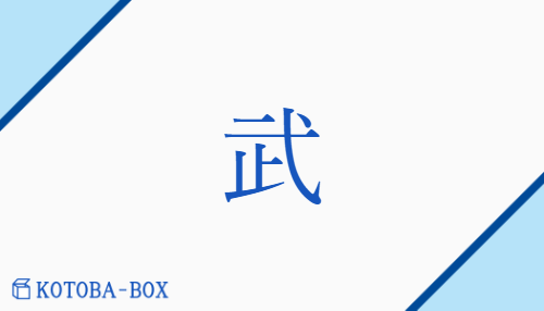 武（ブ##ム/【外】たけ(し)##もののふ）の読み方や使い方詳細