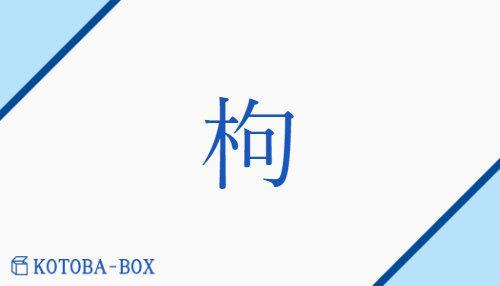 枸（ク##コウ/からたち##くこ##ま(がる)）の読み方や使い方詳細