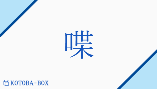 喋（チョウ/しゃべ(る)##ふ(む)）の読み方や使い方詳細