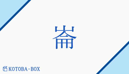 崙（ロン/none）の読み方や使い方詳細